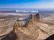 Неисследованные уголки Казахстана: Explore Jana Qazaqstan и National Geographic Qazaqstan при поддержке Xiaomi представляют уникальную фотовыставку