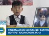 Портрет казахского хана «заговорил» у школьника из Хромтау