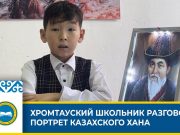 Портрет казахского хана «заговорил» у школьника из Хромтау