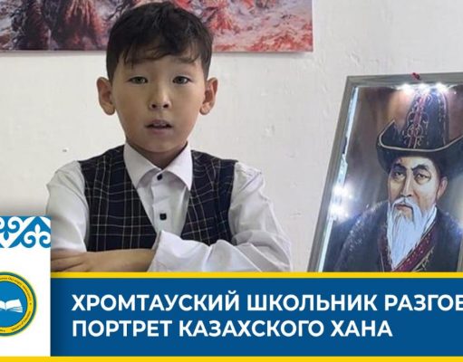 Портрет казахского хана «заговорил» у школьника из Хромтау