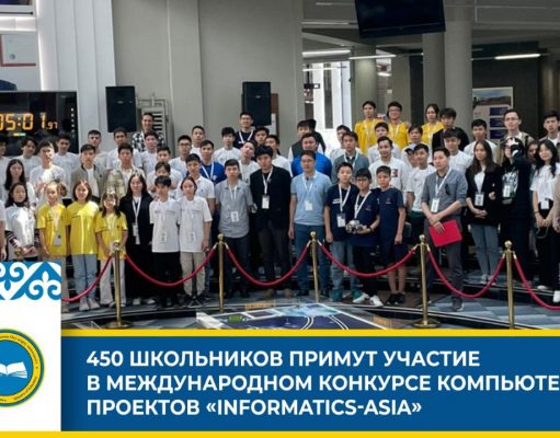 «INFORMATICS-ASIA» – ждем побед наших школьников!