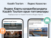 Kazakh Tourism и Яндекс Казахстан объявили о долгосрочном партнёрстве в сфере туризма