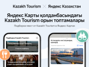 Kazakh Tourism и Яндекс Казахстан объявили о долгосрочном партнёрстве в сфере туризма
