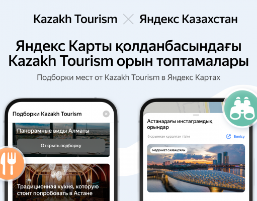 Kazakh Tourism и Яндекс Казахстан объявили о долгосрочном партнёрстве в сфере туризма