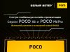 Глобальная презентация серии POCO X6 и POCO M6 Pro состоится 11 января