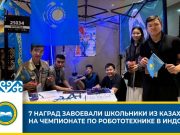 Казахстанские школьники завоевали 7 наград на Международном чемпионате по робототехнике