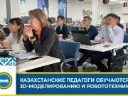 Как казахстанские педагоги приобретают самые современные знания