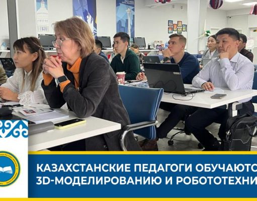 Как казахстанские педагоги приобретают самые современные знания