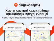 Открытый салон красоты или круглосуточная аптека: Яндекс Карты научились искать места и организации на казахском языке