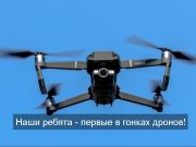 Лучшим пилотом дрона на международном чемпионате стал уральский школьник