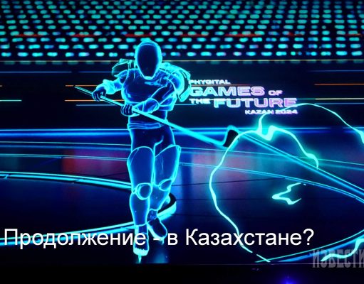 В Казани состоялась торжественная церемония закрытия «Игр будущего». Следующие – в Казахстане?