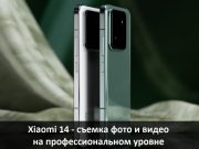 В Казахстане начались продажи топового смартфона Xiaomi 14