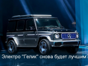 Новый «Гелендваген» с четырьмя моторами в подробностях представят 24 апреля