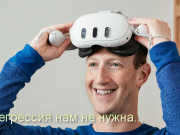 Марк Цукерберг: если Quest будет похож на Apple Vision Pro, «это означает, что мы значительно регрессируем»