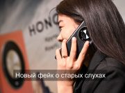 Фейк о «прослушке» телефонных разговоров распространяют в Казнете