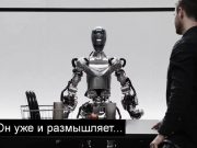 Стартап Figure AI представил человекоподобного робота с искусственным интеллектом от OpenAI