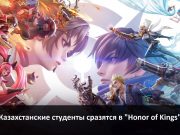 В Казахстане пройдет кибертурнир для студентов