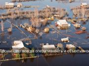 Дроны отечественного производства будут наблюдать за паводками?