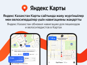 В Яндекс Картах обновилась навигация для пешеходов, велосипедистов и тех, кто ездит на самокате