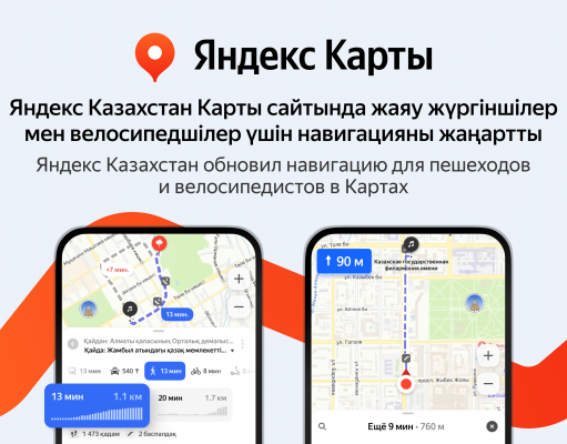 В Яндекс Картах обновилась навигация для пешеходов, велосипедистов и тех, кто ездит на самокате