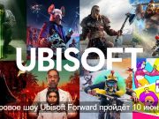 Игровое шоу Ubisoft Forward – хорошие известия