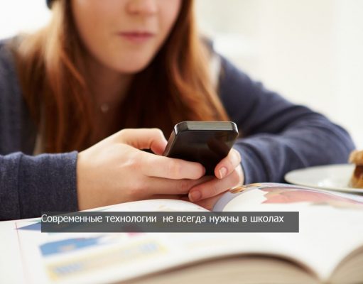 Смартфоны в школах – это помеха или необходимость?