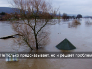 ИИ в «зеленом» проекте снизит риски наводнений?