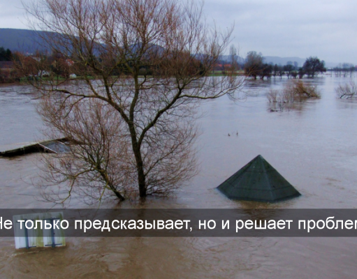 ИИ в «зеленом» проекте снизит риски наводнений?