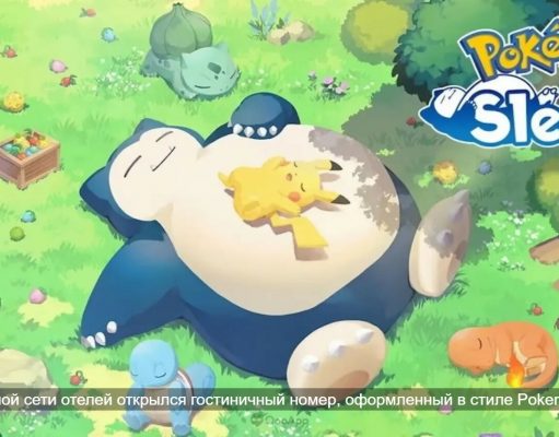 Номера для сна с покемонами