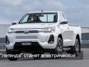 Toyota выпустит пикап Hilux с совершенно новой силовой установкой