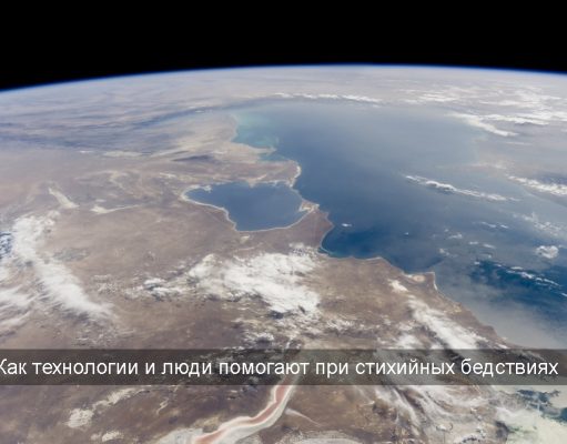 Паводки, волонтеры, дистанционка и Starlink