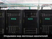 Ленточные накопители. Созданы для длительного хранения больших объемов данных