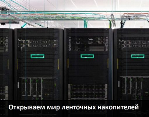 Ленточные накопители. Созданы для длительного хранения больших объемов данных