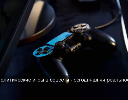 Как соцсети влияют на политические выборы? Пример Европы для Казахстана