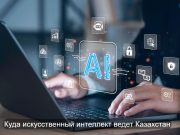 Казахстанцы и искусственный интеллект. Интересный вопрос с множеством ответов