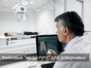 «Флюорографическое» мошенничество нацелено на ваши данные