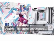Это самая «няшная» системная плата на рынке?