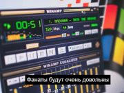 Winamp: “Я снова в деле!”