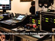 Их голоса узнают: студии пиратской озвучки зарабатывают миллионы