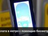 Как в алматинском метро оплатить проезд с помощью биометрии?