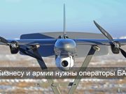 Дронами займутся все?