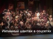 СОЦСЕТИ: Культура сексуальной паранойи в зеркале исследования системы шантажа