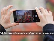 Всё лето в телефонах: как мошенники могут воспользоваться каникулами и что нужно объяснить детям