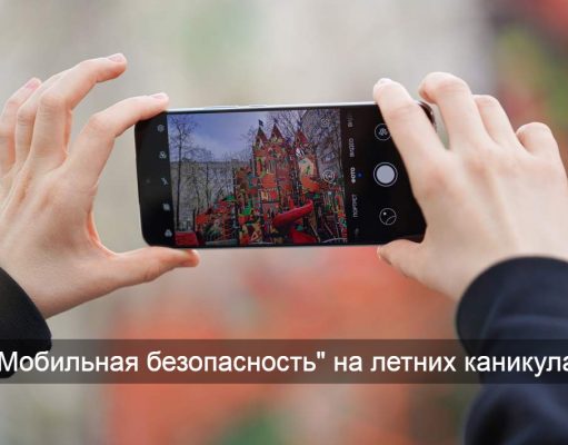 Всё лето в телефонах: как мошенники могут воспользоваться каникулами и что нужно объяснить детям