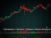 Как помогут инновационным стартапам?