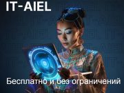 Начался набор на второй поток бесплатного образовательного проекта IT-Aiel