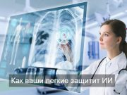 В России создали устройство для диагностики лёгочных заболеваний на основе ИИ