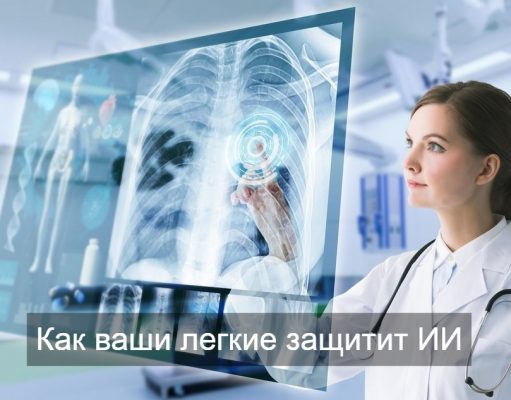 В России создали устройство для диагностики лёгочных заболеваний на основе ИИ