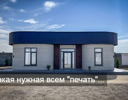 В Казахстане напечатали первый жилой дом всего за пять дней