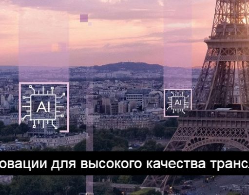 Intel реализует первую в истории OTT-трансляцию в разрешении 8K с Олимпийских игр в Париже